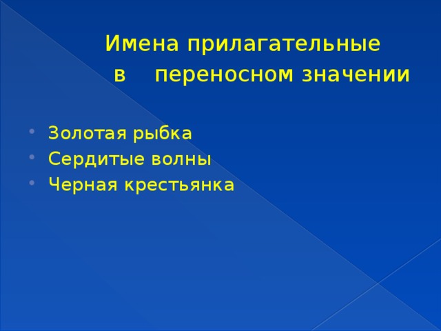 Смысл золотого. Прилагательные в переносном значении. Прилагательное в переносном значении. Прилагательные в переносном смысле. Прилагательное в переносном смысле.