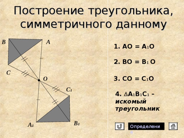 Построить треугольник симметричный данному относительно стороны. Построение треугольника симметричного данному. Треугольник симметричный данному. Центральная симметрия треугольника. Как построить треугольник симметричный данному.