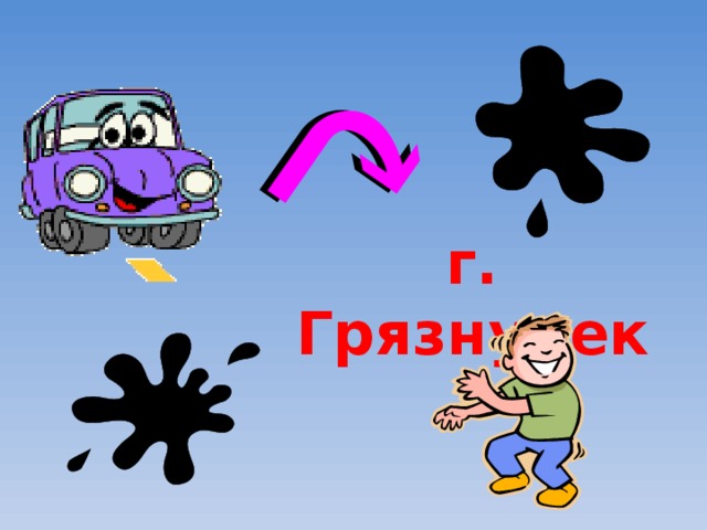 Игра путешествие откуда берутся грязнули презентация