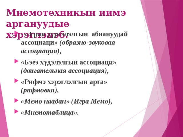 Мнемотехника
