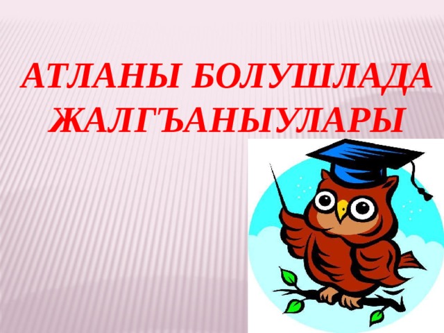 Атланы болушлада жалгъаныулары 