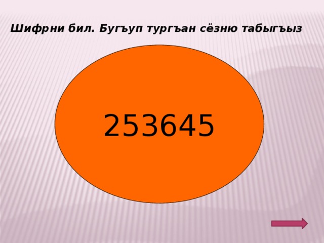 Шифрни бил. Бугъуп тургъан сёзню табыгъыз 253645 