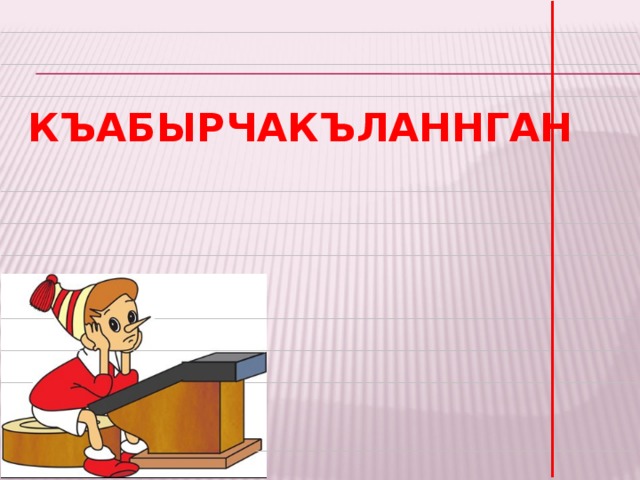 КЪАБЫРЧАКЪЛАННГАН 