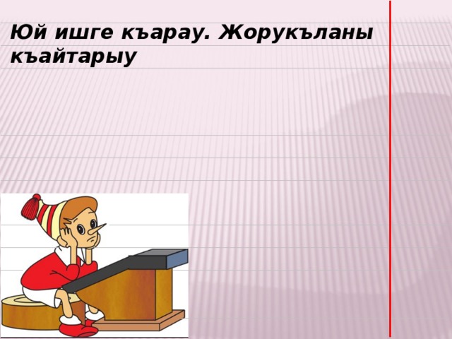 Юй ишге къарау. Жорукъланы къайтарыу  