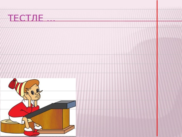 Тестле … 