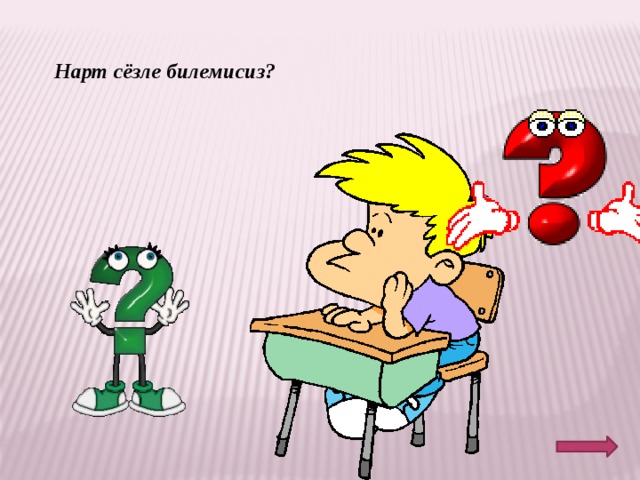 Нарт сёзле билемисиз? 