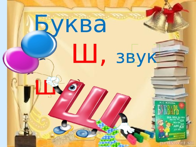 Презентация ш буква ш