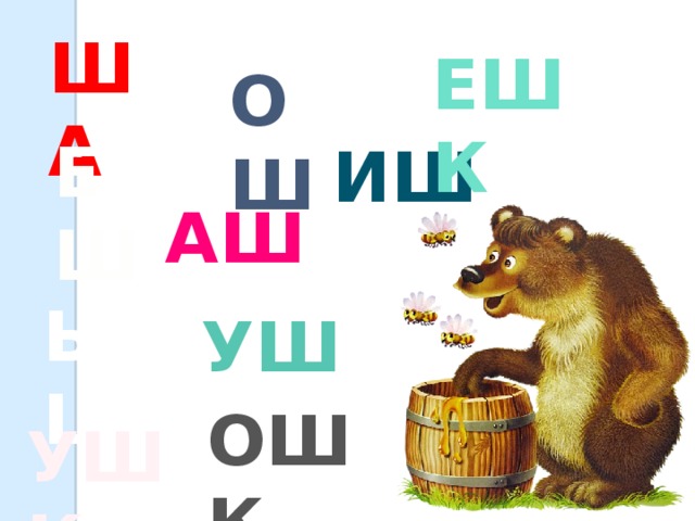 ША ЕШК ОШ ЕШ ИШ АШ ЫШ УШ ОШК УШК 