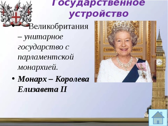 Государственное и политическое устройство великобритании презентация