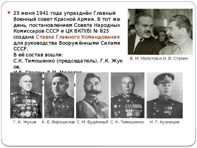 23 Июня 1941. 23 Июнь 1941г. Ставка Верховного Главнокомандования в Великой Отечественной. Ставка Верховного Главнокомандования 1942.