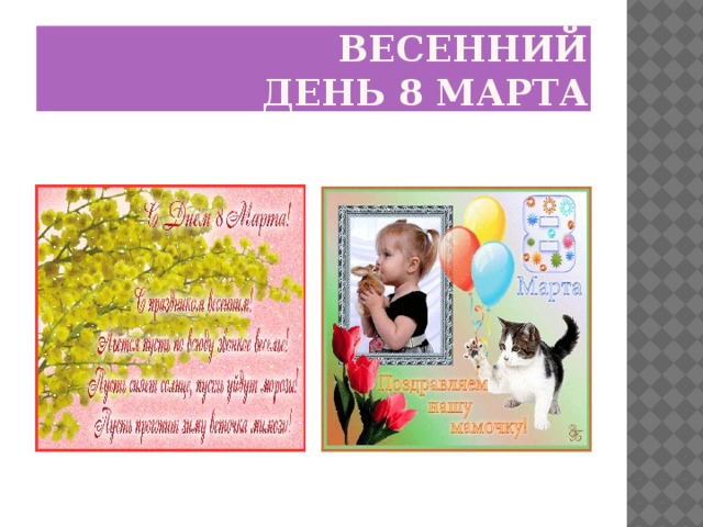  весенний день 8 марта 