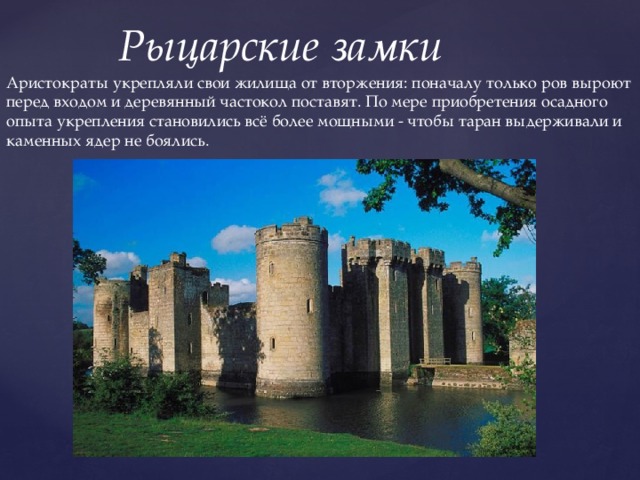 Окружающий мир 4 класс рыцари и замки. Средние века Рыцари и замки. Информация о замках и рыцарях. Средневековье период Рыцари и замки. Средние века Рыцари и замки 4 класс.