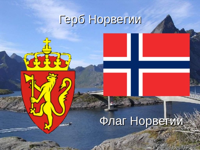 Флаг Норвегии и герб Норвегии - значение, фото, история возникновения