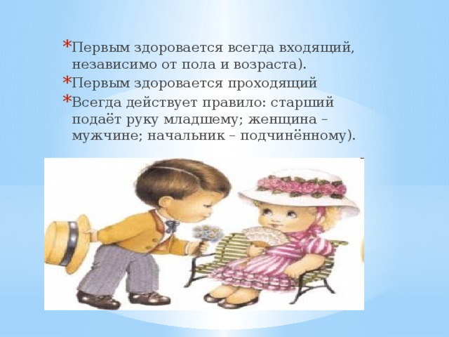 Младший должен приветствовать старшего. Этикет приветствия для детей. Этикет здороваться. Этикет приветствия для дошкольников. Этикет приветствия в школе.