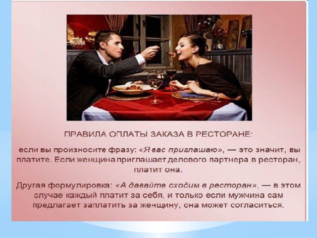 Муж расплатился женой русский. Мужчина платит в ресторане. Этикет за столом в ресторане для женщин. Мужчина приглашает в ресторан. Афоризмы об этикете за столом.
