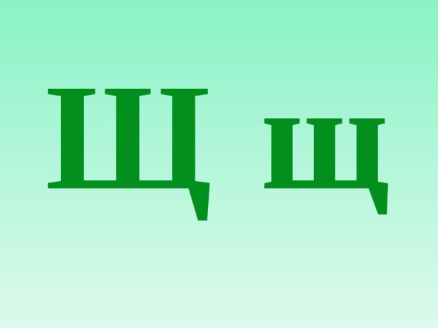 Р ф н щ. Буква щ. Буква щ зеленая. Щ. Буква щ печатная.