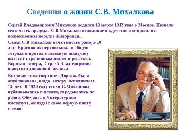 Рассказ о писателе Сергея Владимировича Михалкова