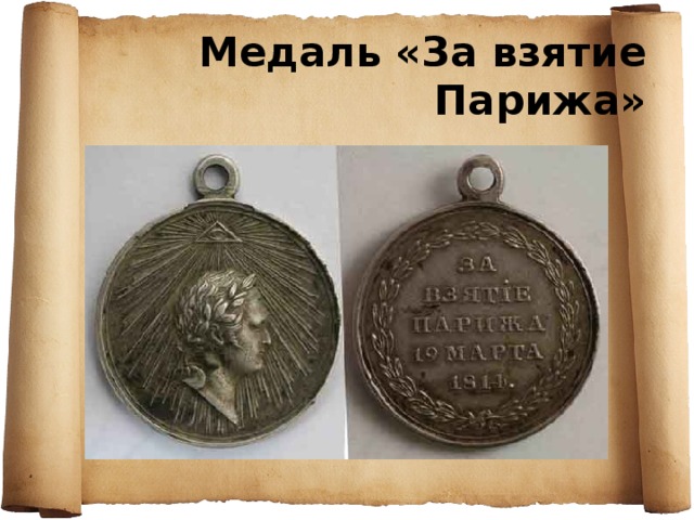 Медаль за взятие москвы 1812 года