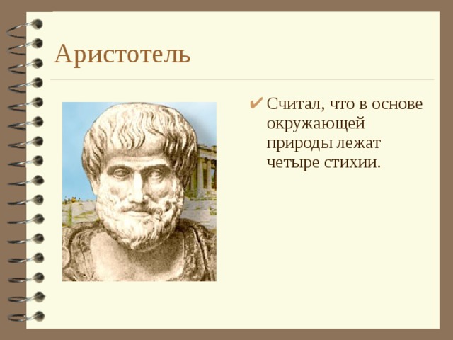 Аристотель Считал, что в основе окружающей природы лежат четыре стихии. 