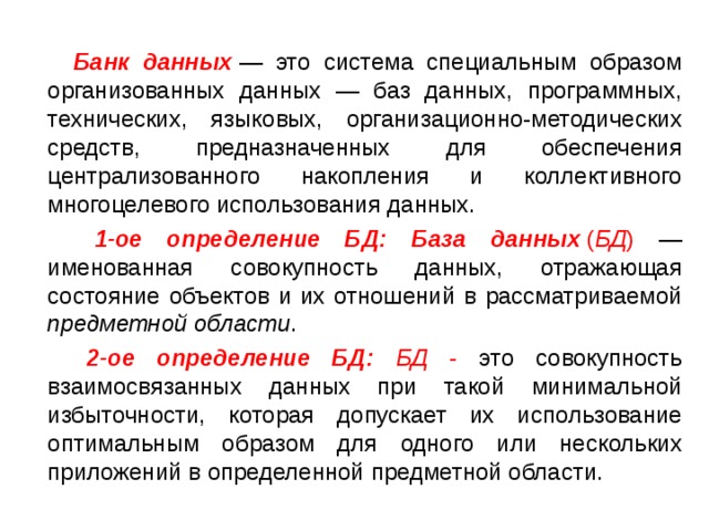 База теория. Система специальным образом организованных данных. База данных это система специальным образом. Система специальным образом организованных данных программных. Определенным образом организованная совокупность данных.