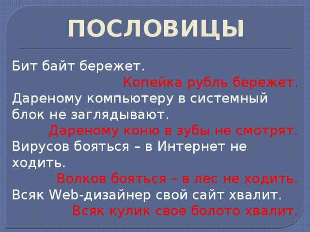 Полные пословицы