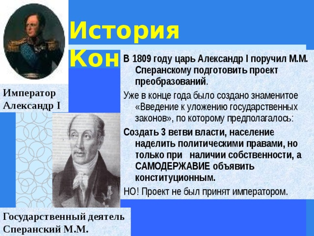 В 1809 году по заданию александра 1 проект преобразований в сфере государственного управления