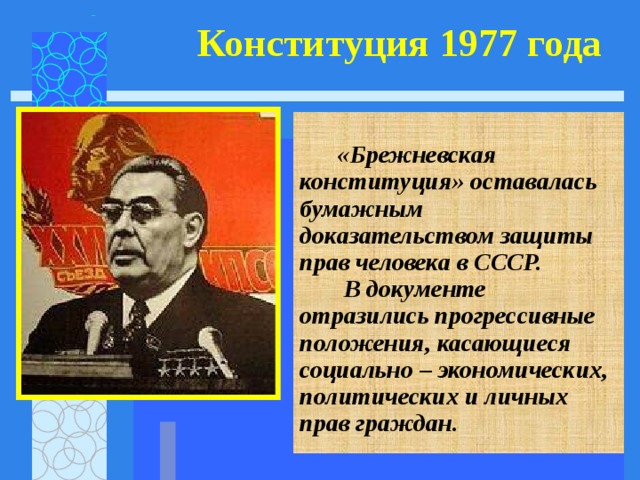 Конституция 1977 года презентация