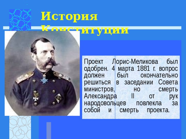 Император после смерти своего отца принял проект конституции м т лорис меликова