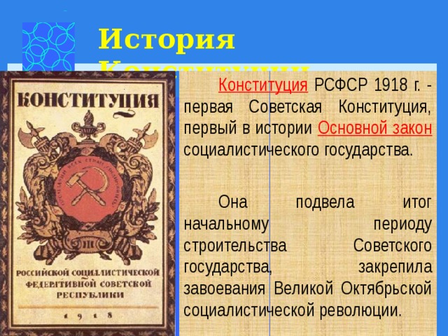 Конституция 1918 рсфср презентация