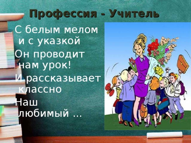 Какая профессия учителя. Наша профессия учитель. Любимая профессия учитель. Мир профессий учитель. Фоторабота любимая профессия учитель.