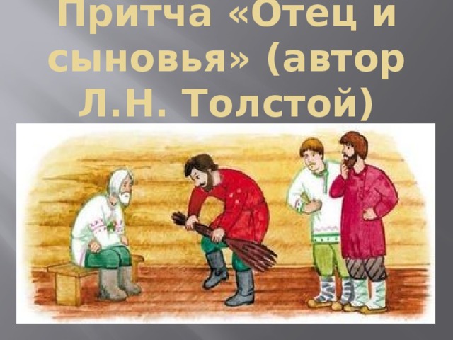 Рисунок к басне толстого отец и сыновья