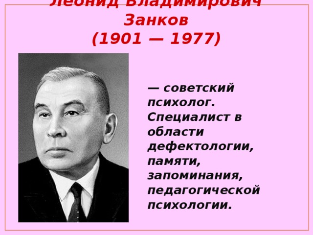 Занков леонид владимирович презентация