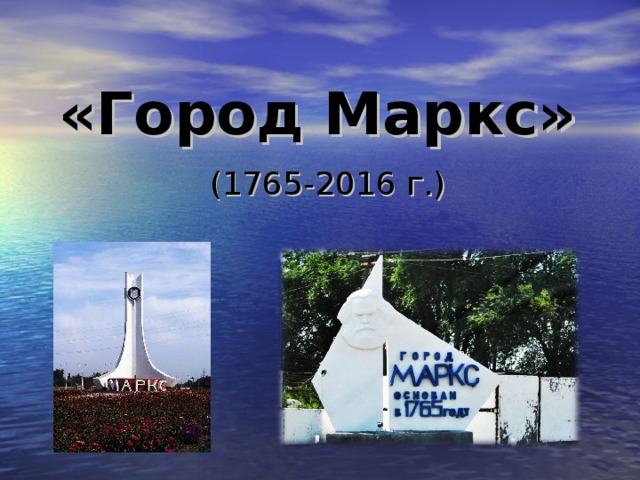 «Город Маркс» (1765-2016 г.) 
