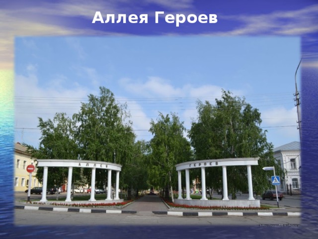 Аллея Героев 
