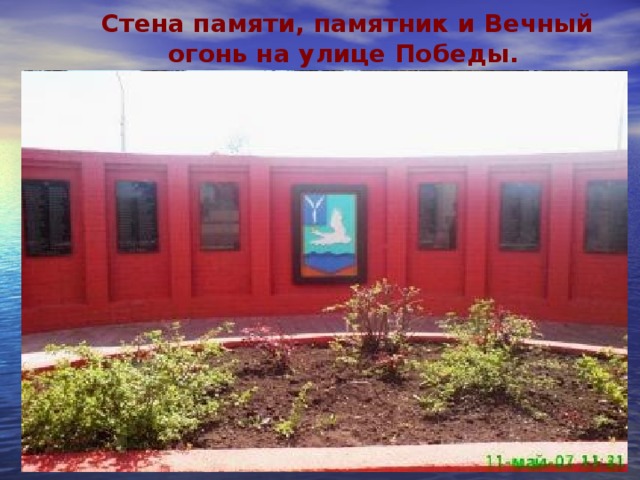 Стена памяти, памятник и Вечный огонь на улице Победы. 