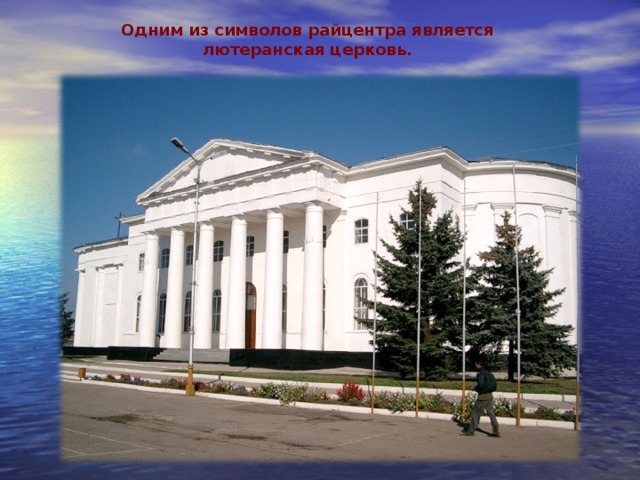 Одним из символов райцентра является лютеранская церковь. 