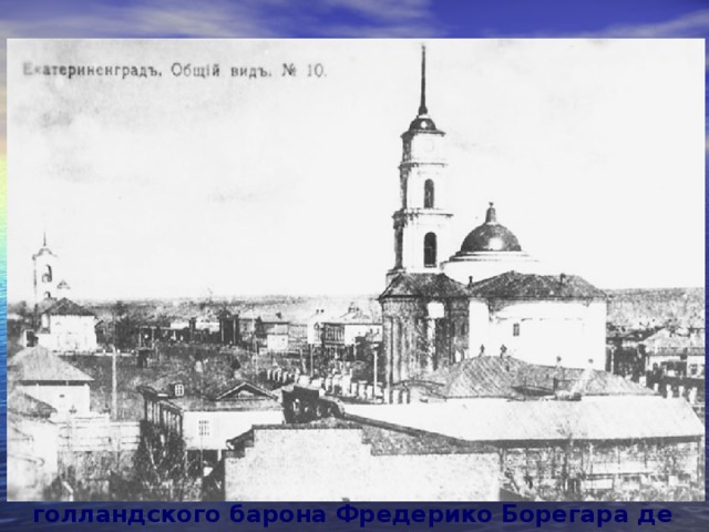 История возникновения  города В  1762 году, согласно указу Екатерины II , иностранные колонисты стали селиться на берегах Волги. Переселенцы из Европы, собранные голландским бароном Борегаром , основали город Екатериненштадт ( Katarinenstadt ), ставший центром всех Заволжских колоний. Впервые в Поволжье стали выращивать табак, привезенный на Волгу переселенцами из Голландии, зерно, картофель, фрукты, занимались животноводством и торговали с соседними колониями. Русское название города - Баронск , в честь голландского барона Фредерико Борегара де Кано. 
