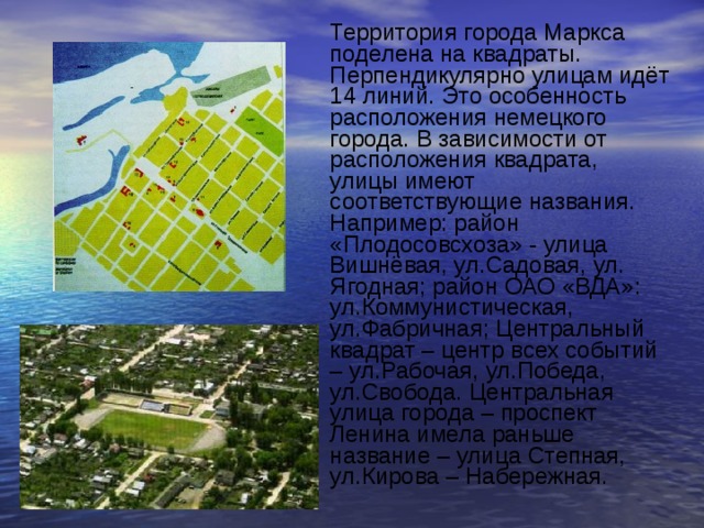 Особенности размещения городов. Презентация город Маркс. Интересный. Факт о городе Маркс. Протяженность города Маркс. Проект про город Маркс.