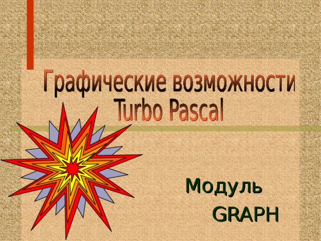   Модуль   GRAPH  