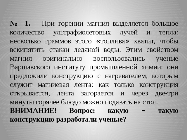 Несколько граммов. Горение магния вывод. Цвет горения магния. Интенсивность горения магния. Методика проведения горения магния.