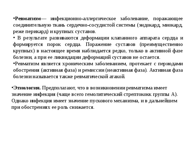 Ревматизм активная фаза. Ревматизм инфекционное заболевание. Сестринская помощь при ревматизме. План сестринских вмешательств при ревматизме у детей.