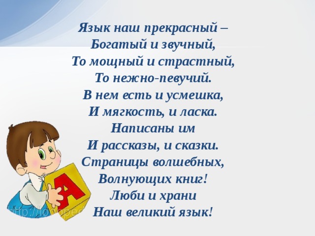 В нем есть. Язык наш прекрасный богатый. Язык наш прекрасный богатый и звучный. Стихотворение язык наш прекрасный. Язык наш прекрасный язык наш прекрасный – богатый и звучный,.