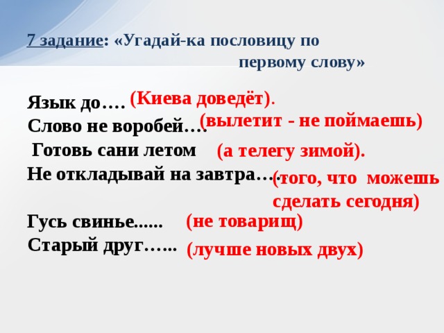 Прочитай пословицу языки. Язык до Киева доведет. Пословица язык до Киева доведет. Отгадать пословицу по словам. Язык до Киева доведет смысл пословицы.