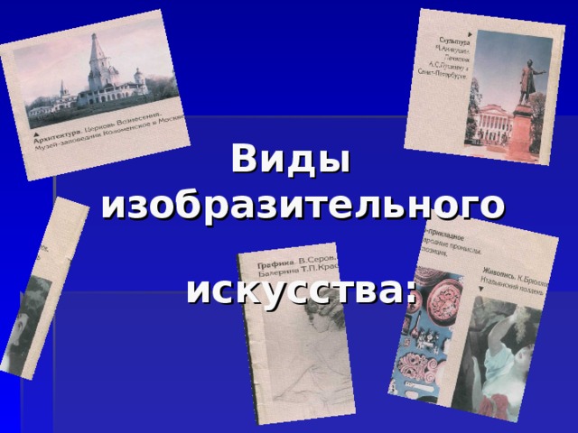  Виды  изобразительного    искусства:  