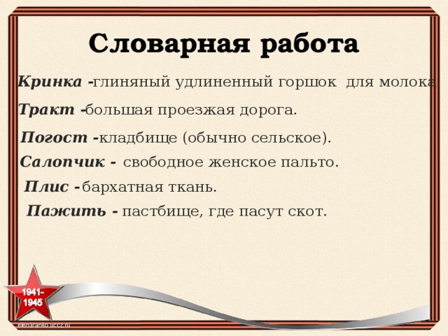 Словарная работа Кринка - глиняный удлиненный горшок для молока. Тракт - большая проезжая дорога. Погост - кладбище (обычно сельское). Салопчик - свободное женское пальто. Плис - бархатная ткань. Пажить - пастбище, где пасут скот. 