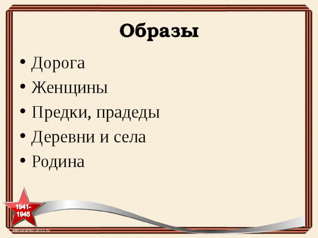 Образы Дорога Женщины Предки, прадеды Деревни и села Родина 