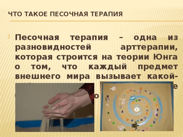 Песочная терапия презентация