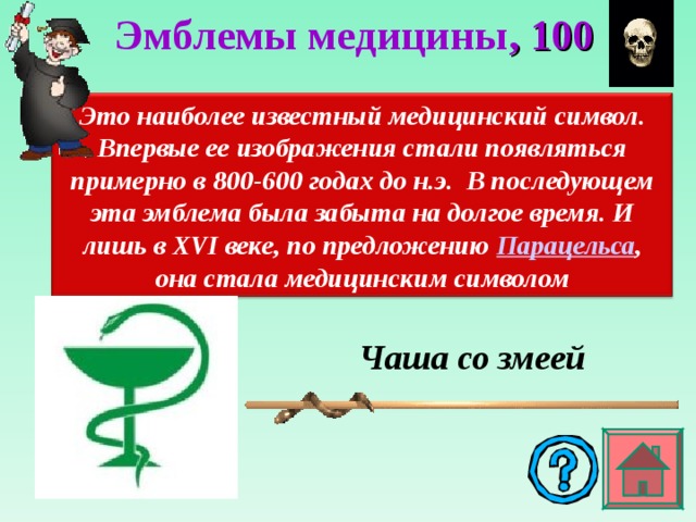Эмблемы медицины , 100 Это наиболее известный медицинский символ. Впервые ее изображения стали появляться примерно в 800-600 годах до н.э.  В последующем эта эмблема была забыта на долгое время. И лишь в XVI веке, по предложению  Парацельса , она стала медицинским символом Чаша со змеей 