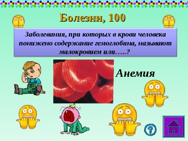 Болезни , 100 Заболевания, при которых в крови человека понижено содержание гемоглобина, называют малокровием или…..? Анемия 