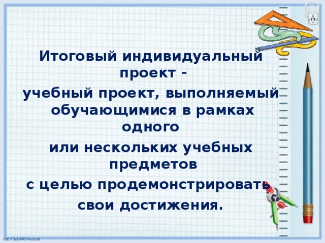 Положение об итоговом индивидуальном проекте обучающихся 9 классов